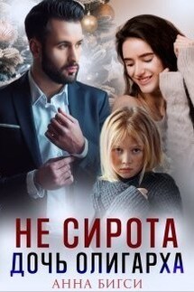 Не сирота. Дочь олигарха