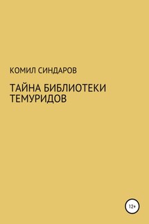 Тайна библиотеки темуридов