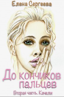 До кончиков пальцев. Вторая часть. Качели.