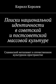 Поиски национальной идентичности в советской и постсоветской массовой культуре