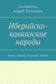 Иберийско-кавказские народы. Языки, народы, миграции, обычаи