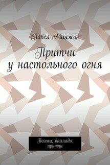 Притчи у настольного огня. Поэмы, баллады, притчи