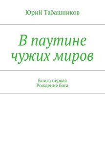 В паутине чужих миров