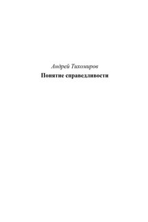 Понятие справедливости