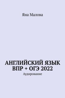 Английский язык ВПР + ОГЭ 2022. Аудирование