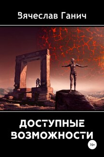 Доступные возможности