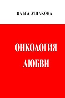 Онкология любви. Драма женственности