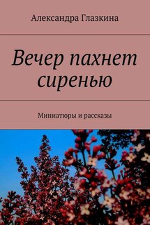 Вечер пахнет сиренью. Миниатюры и рассказы