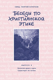 Беседы по христианской этике. Выпуск 9: Экология души и духа. Существует ли сатана