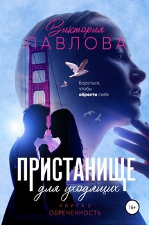 Пристанище для уходящих. Книга 2. Обреченность