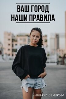 Ваш город - наши правила