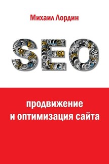 SEO-продвижение и оптимизация сайта