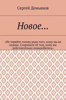 Новое… «Не теряйте голову ради того, кому вы не нужны. Сохраните её тем, кому вы действительно понадобитесь»