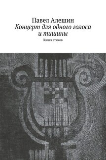 Концерт для одного голоса и тишины. Книга стихов