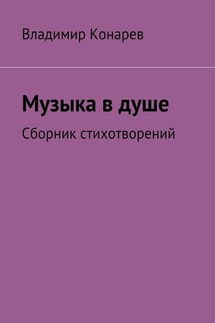 Музыка в душе. Сборник стихотворений