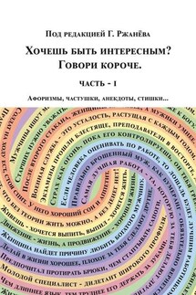 Хочешь быть интересным? Говори короче