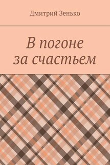 В погоне за счастьем. Увлекательное путешествие