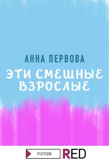 Эти смешные взрослые