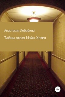 Тайны отеля Мэйн-Хотел