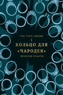 Как стать героем. Часть I. Кольцо для «Чародея»