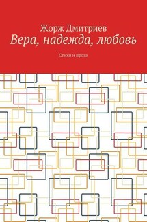 Вера, надежда, любовь. Стихи и проза