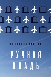 Ручная кладь