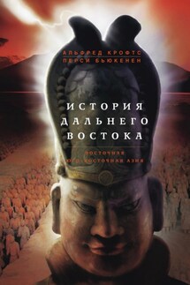 История Дальнего Востока. Восточная и Юго-Восточная Азия