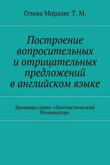 Построение вопросительных и◦отрицательных предложений в◦английском языке Брошюра серии «Лингвистический Реаниматор»