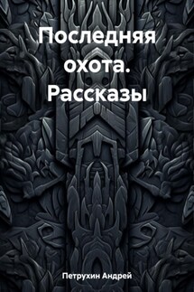 Последняя охота. Рассказы