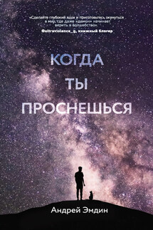 Когда ты проснешься…