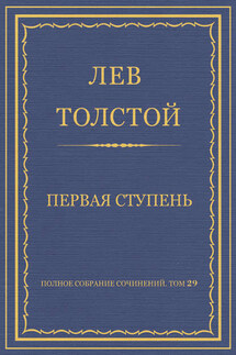 Полное собрание сочинений. Том 29. Произведения 1891–1894 гг. Первая ступень