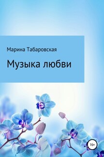 Музыка любви