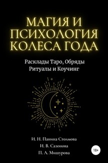 Магия и Психология Колеса Года. Расклады Таро, Обряды Ритуалы и Коучинг