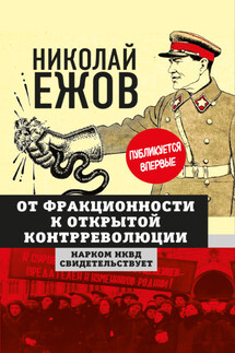 От фракционности к открытой контрреволюции. Нарком НКВД свидетельствует