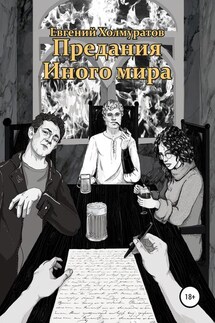 Предания Иного мира