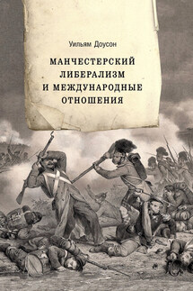 Манчестерский либерализм и международные отношения. Принципы внешней политики Ричарда Кобдена