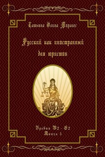 Русский как иностранный для юристов. Уровни В2—С2. Книга 3