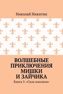 Волшебные приключения Мишки и Зайчика. Книга 5: «Сила осколков»