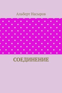 Соединение