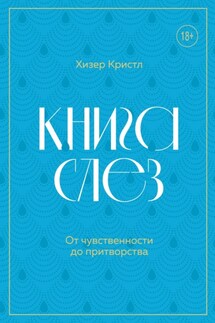 Книга слез. От чувственности до притворства