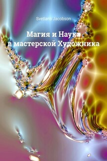 Магия и Наука в мастерской Художника