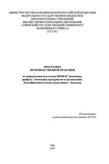 Программа производственной практики по направлению подготовки 080100.62 Экономика, профиль «Экономика предприятия и организаций». Квалификация (степень) выпускника – бакалавр