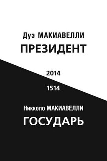 Президент (по мотивам книги Никколо Макиавелли «Государь»)