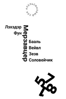 Лэхэдэр Фун Мерзавцер Бааль Вейвл Зеэв Соловейчик