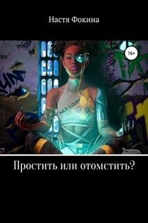 Простить или отомстить?