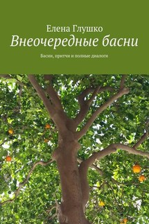 Внеочередные басни. Басни, притчи и полные диалоги