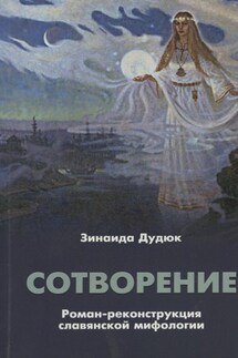 Сотворение. Роман-реконструкция славянской мифологии