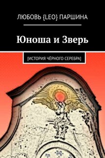 Юноша и Зверь. [история чёрного серебра]