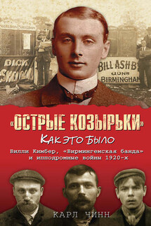 «Острые козырьки»: как это было. Билли Кимбер, «Бирмингемская банда» и ипподромные войны 1920-х