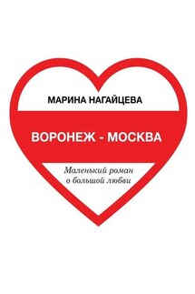 Воронеж – Москва. Маленький роман о большой любви